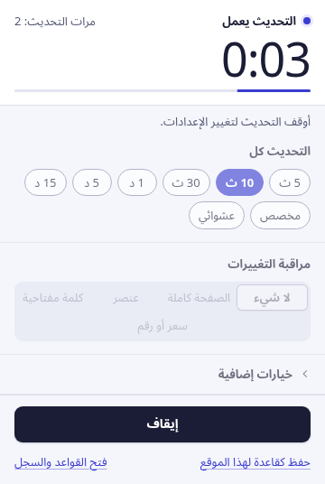 النافذة المنبثقة لـ RefreshWatch: التحديث يعمل كل 10 ثوانٍ، مع عدّاد تنازلي حتى التحديث التالي، وقد تمّ التحديث مرتين حتى الآن.