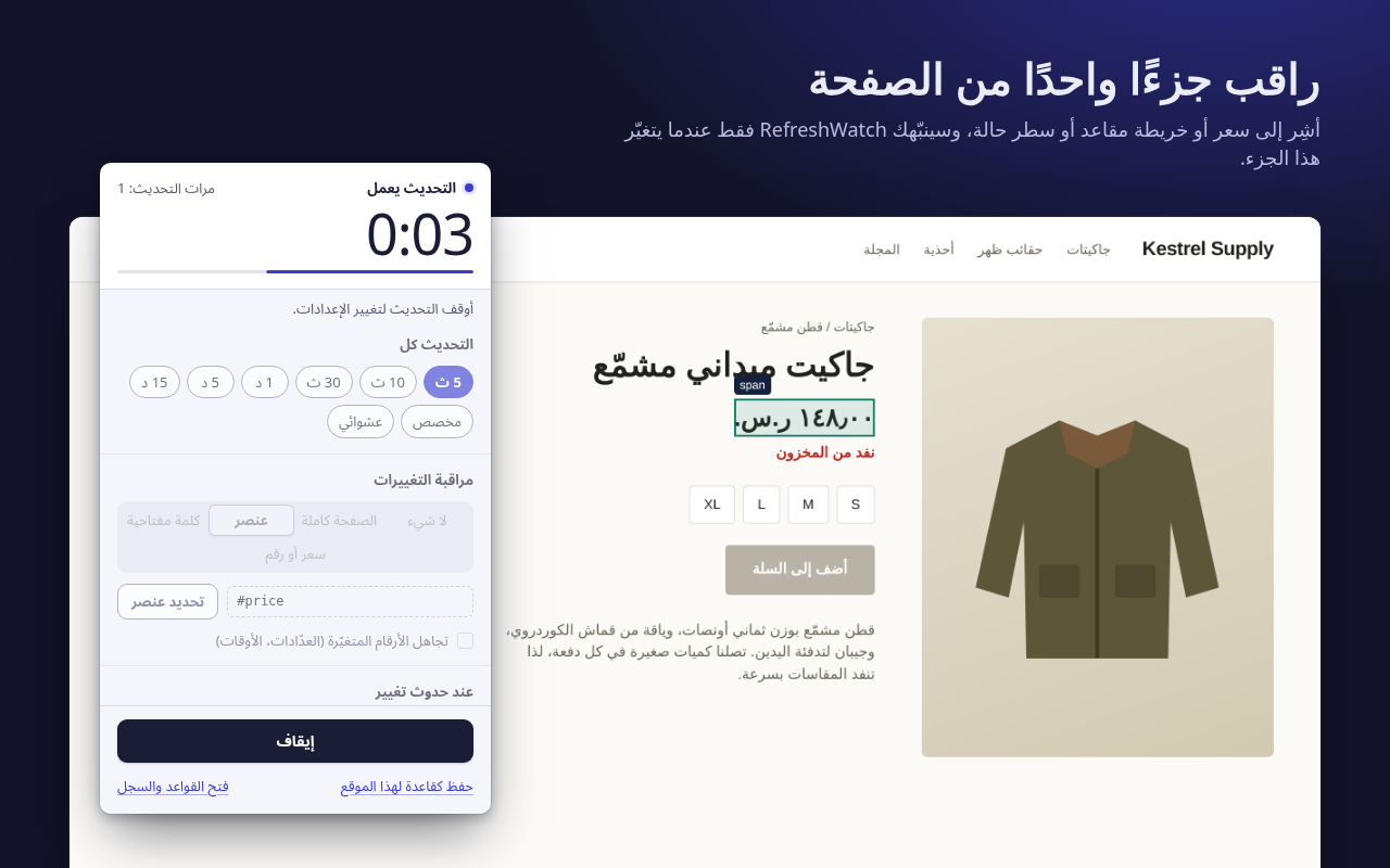 تحديد السعر في صفحة متجر: العنصر محاط بإطار في الصفحة، والنافذة المنبثقة تُظهر أنها تراقب #price كل 5 ثوانٍ.