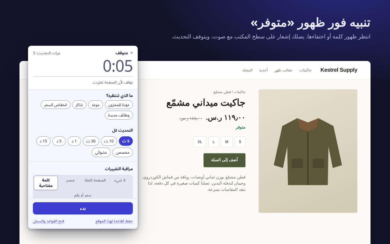 النافذة المنبثقة بعد مطابقة الكلمة المفتاحية «متوفر»: توقف التحديث لأن الصفحة تغيّرت، وبجانبها صفحة المتجر التي تعرض الآن «متوفر».