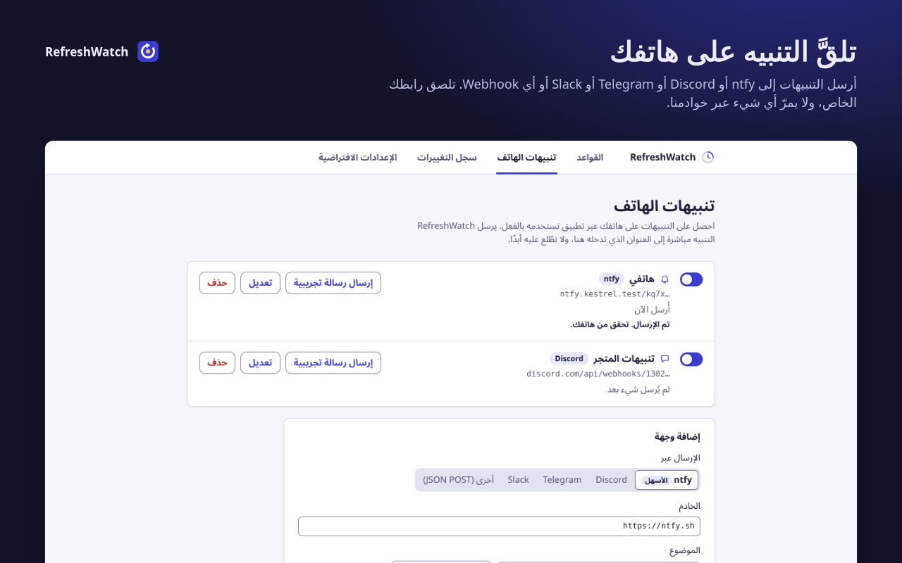 تبويب «تنبيهات الهاتف» مع وجهتين، ntfy وDiscord، ورسالة «تم الإرسال. تحقق من هاتفك.» بعد الاختبار.