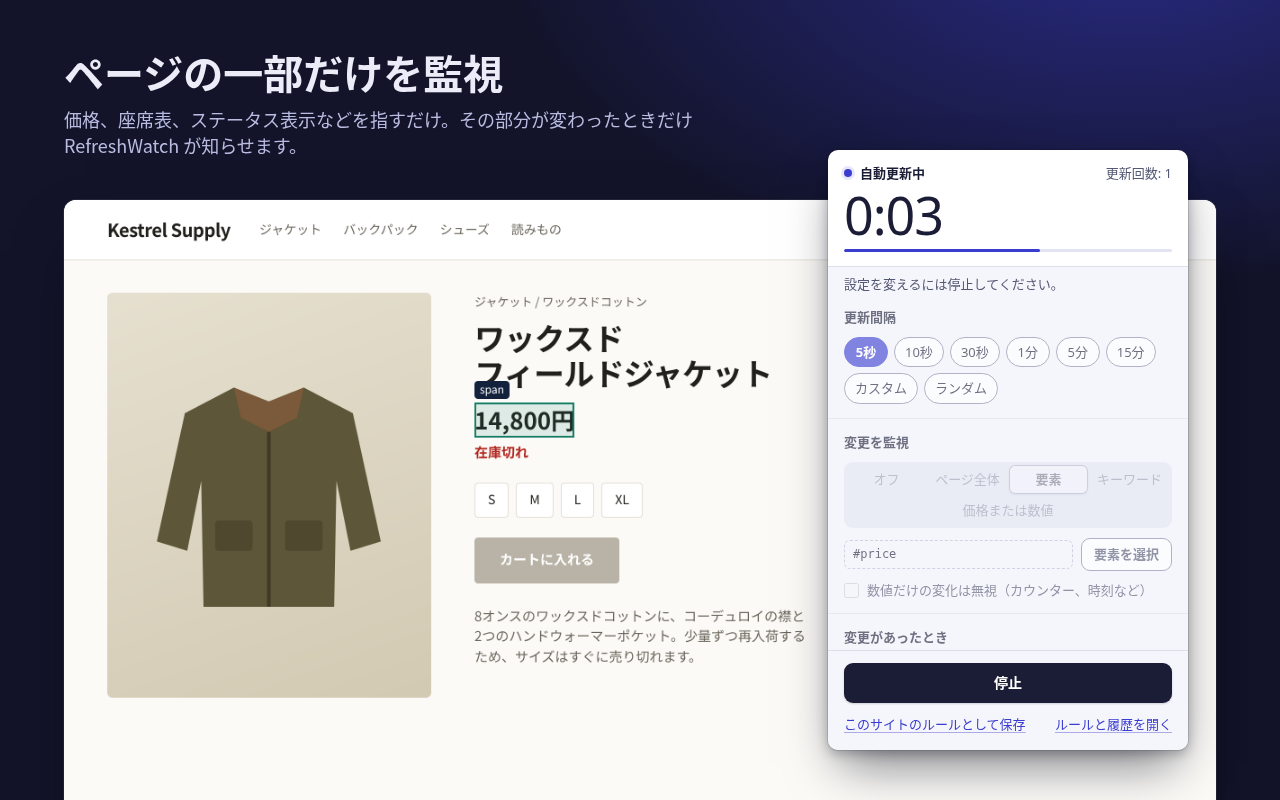 ショップのページで価格を選んでいる画面。要素がページ上で枠で囲まれ、ポップアップには #price を 5 秒ごとに監視中と表示されています。