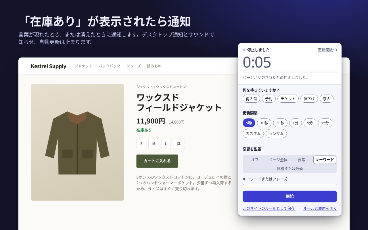キーワードが一致した後のポップアップ。キーワード「在庫あり」で、ページが変更されたため停止したと表示され、隣のショップのページには「在庫あり」と表示されています。