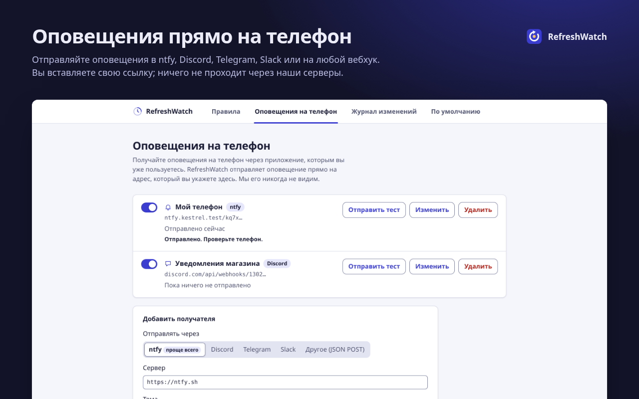 Вкладка «Оповещения на телефон» с двумя получателями, ntfy и Discord, и надписью «Отправлено. Проверьте телефон.» после теста.