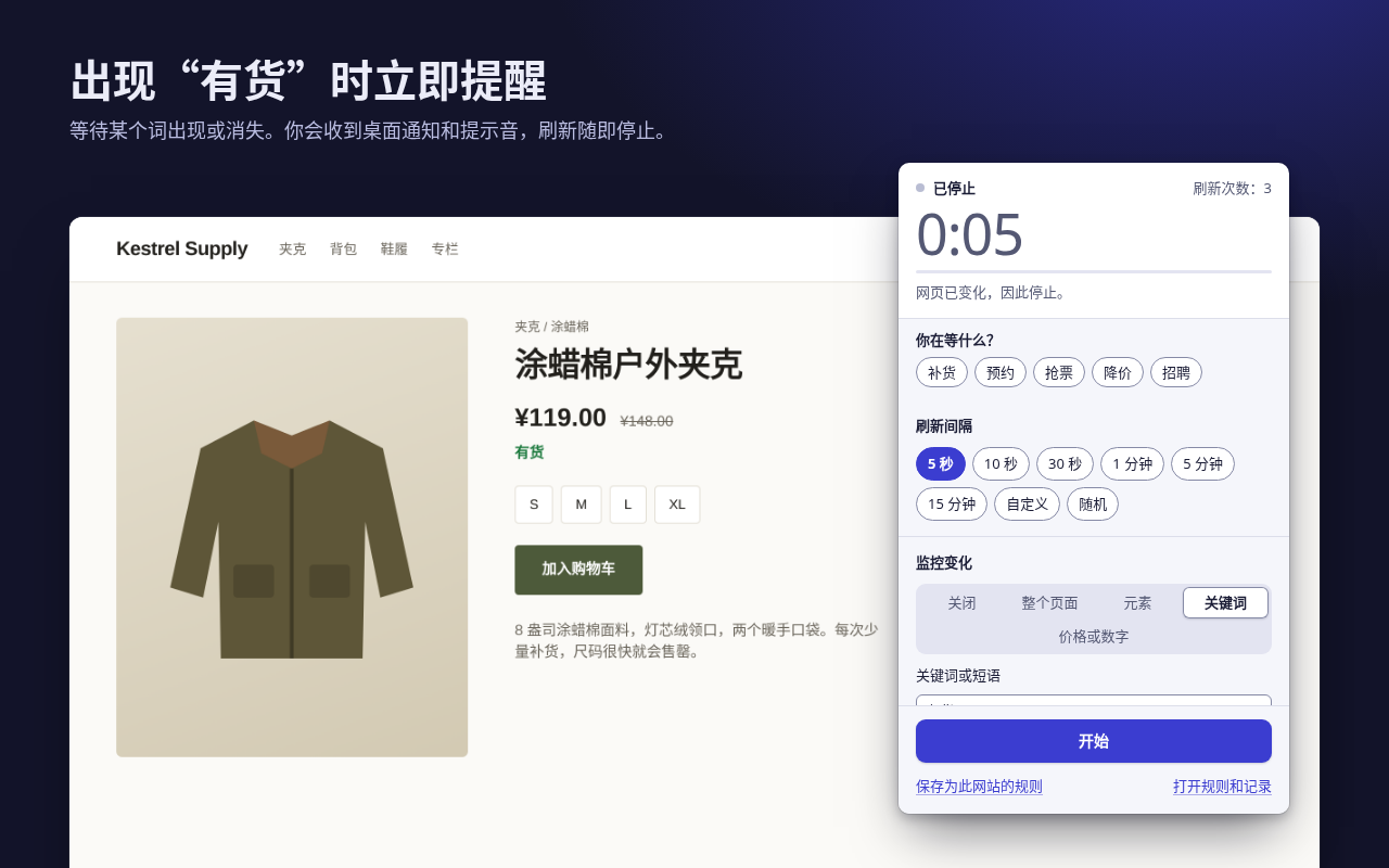 关键词匹配后的弹出窗口：关键词为“有货”，显示网页已变化因此停止；旁边的商店页面现在显示“有货”。