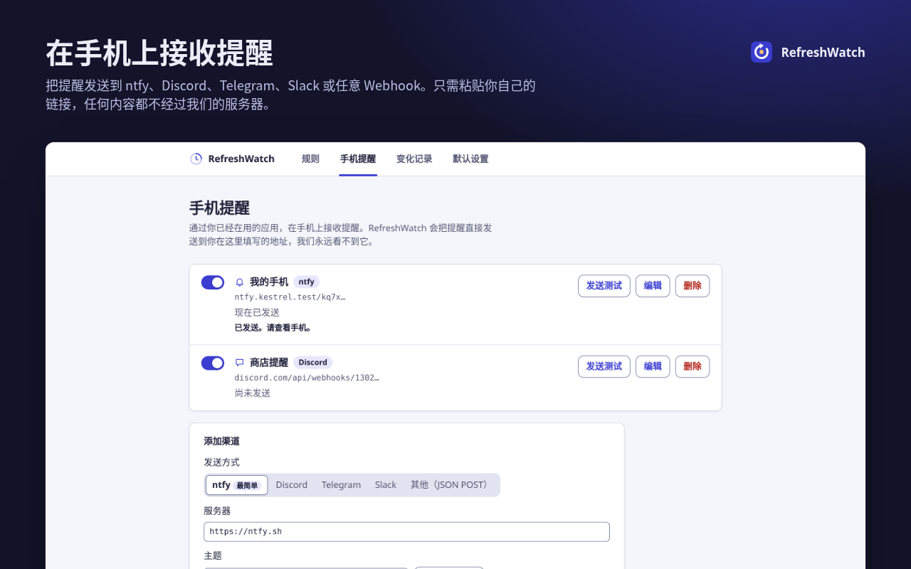 “手机提醒”选项卡：已添加 ntfy 和 Discord 两个渠道，测试后显示“已发送。请查看手机。”